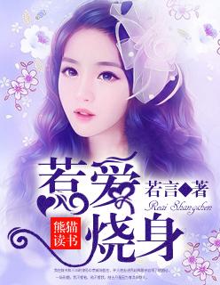 惹爱烧身电影在线观看