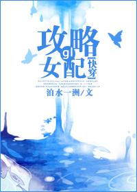 快穿攻略之女配攻略手册