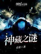 神藏结局怎么回事