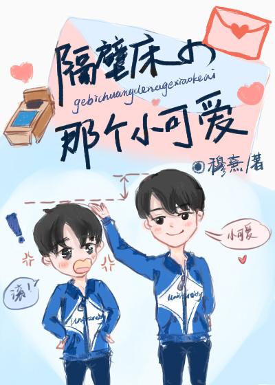 隔壁床的那个小可爱晋江
