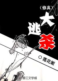 修真大逃杀男主结局