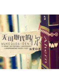 无可取代下一句