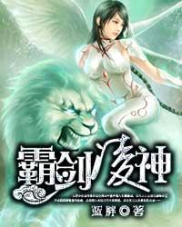 霸剑凌神txt