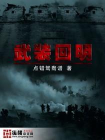 武装明末全文免费阅读