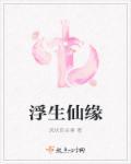 浮生缘是什么意思