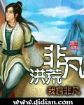 非凡洪荒设定