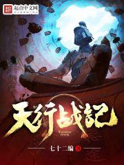 天行战记全文免费阅读