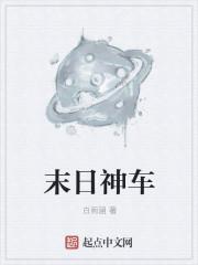末日神车狂豪