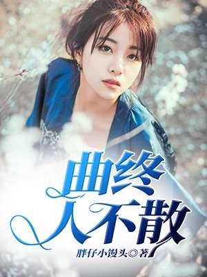 曲终人未散出自