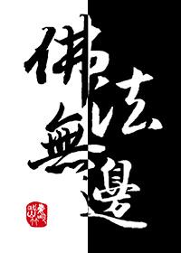 佛法无边快穿txt