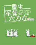 重生军营的