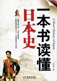 一本书看透日本