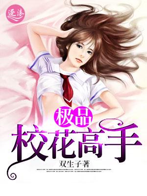 极品校花游戏阵容