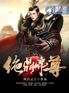 绝鼎丹尊 百度百科