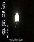 原罪的救赎