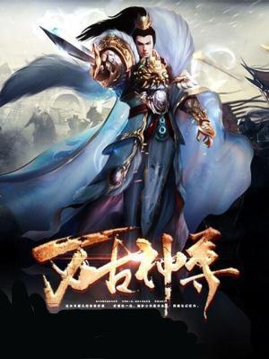 万古神尊 贼公子
