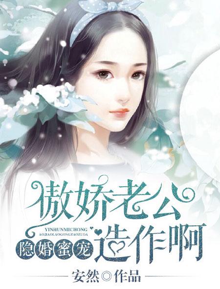 隐婚密爱傲娇总裁宠妻99式