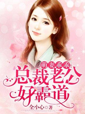 萌妻乖乖总裁老公好霸道 聚合中文网