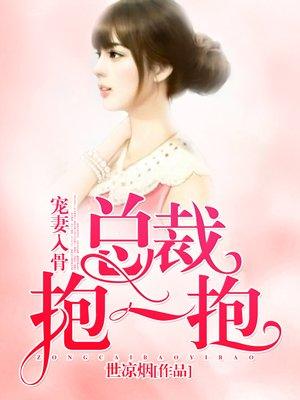 总裁一抱好欢喜全文免费阅读