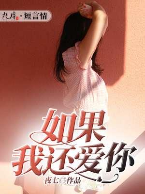 如果我还爱你jensoo