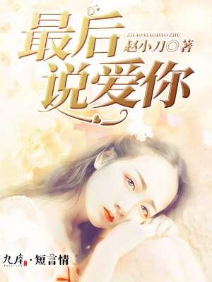 最后说一次爱你