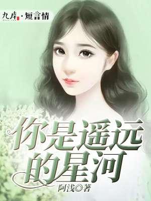 你是遥远的星河宁星遥