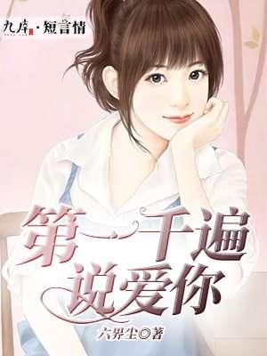 一千遍我爱你歌曲