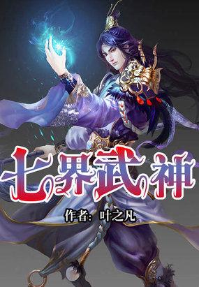 七界战仙