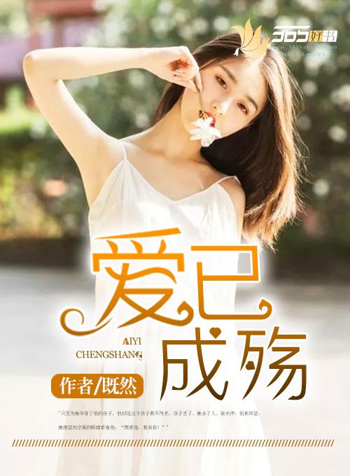 爱已成殇国语版全集免费