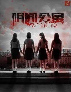 阴间公寓图片