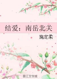 结爱之南岳北关