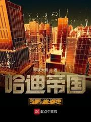哈迪帝国1945笔趣阁