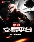 绝对交易txt校对版