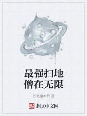 扫地僧排名第几