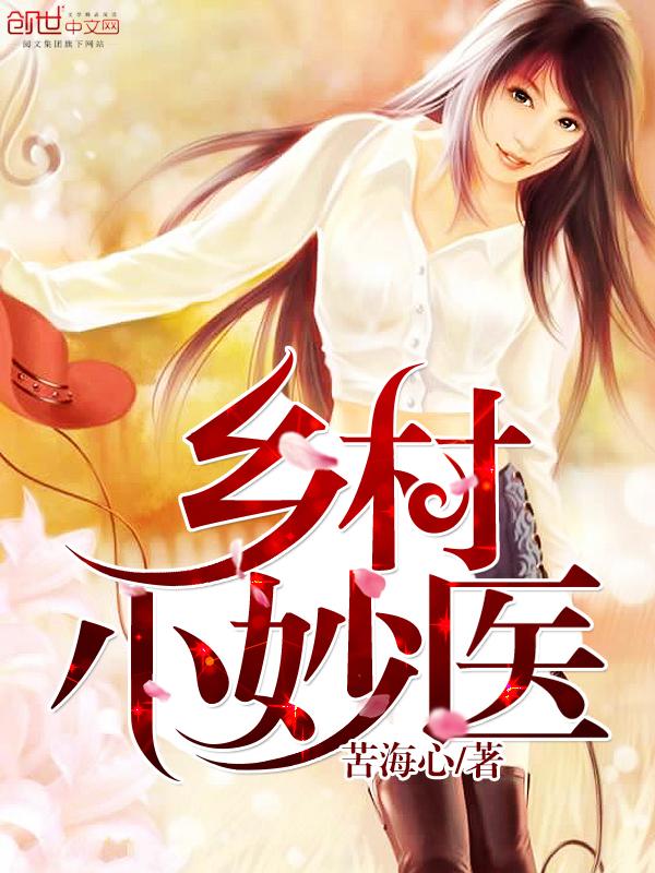 乡村小妙医免费阅读