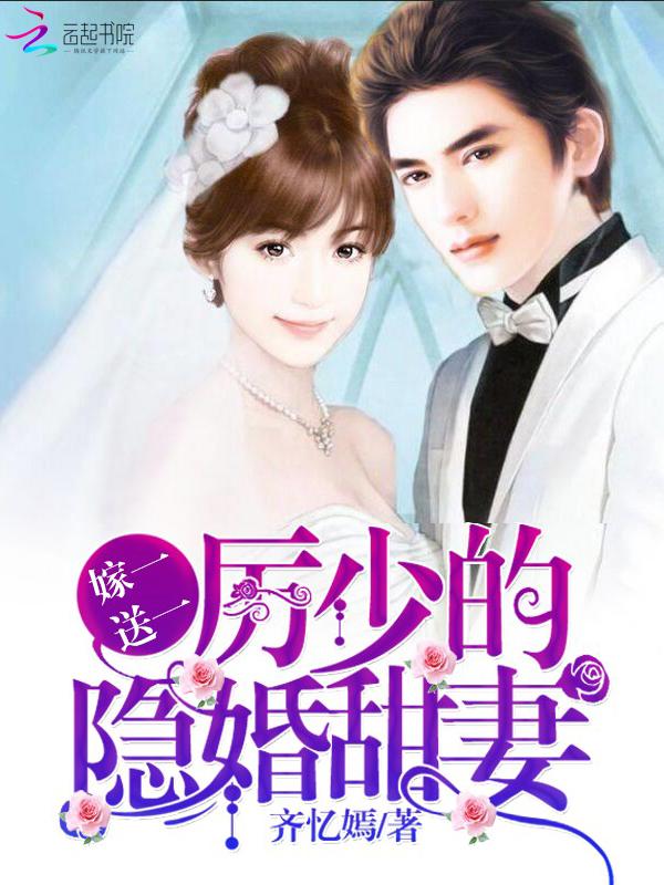 厉少的替嫁新娘免费版大结局