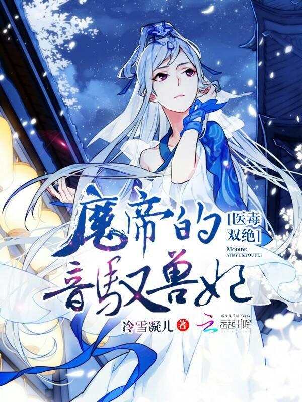 医毒双绝傲娇帝尊宠上瘾全文免费阅读