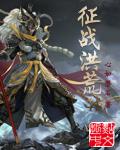 征战洪荒从凡人武将开始(张桂芳)免费阅读章