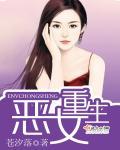 恶女重生斩情问道免费阅读