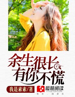 余生有你我不慌张什么意思