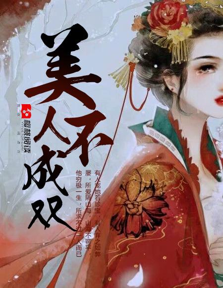 美人不折腰也辞免费读