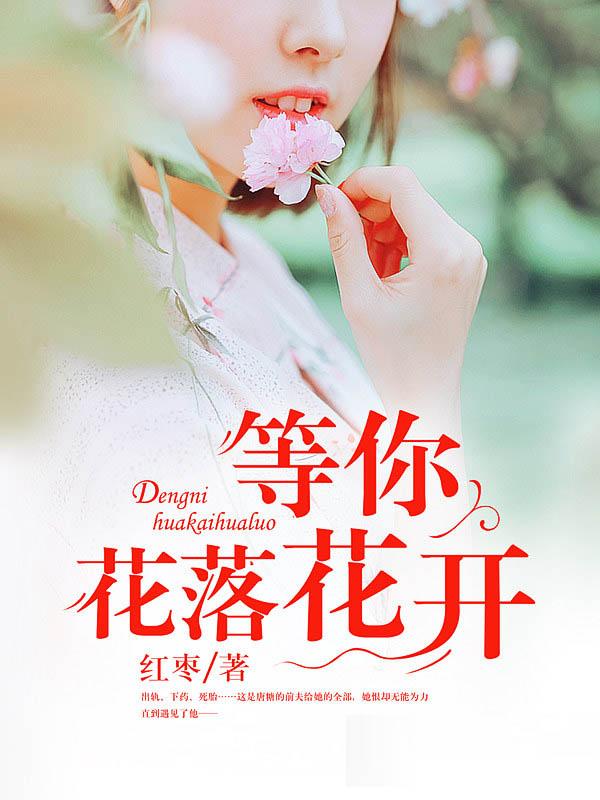 等你到花开