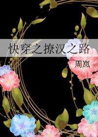 快穿之撩汉之路作者周岚