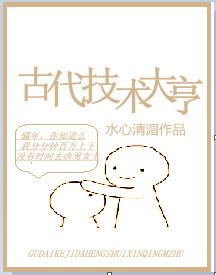 古代的技术创造