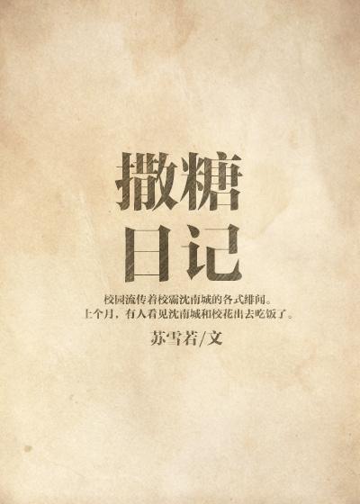 撒糖是什么意思呢