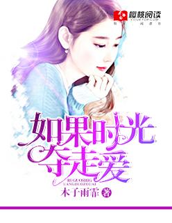 如果时光真的能够倒流歌曲原唱