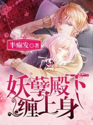 妖孽殿下缠上身免费