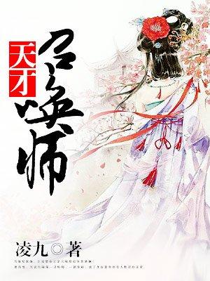 废材狂妃天才召唤师免费