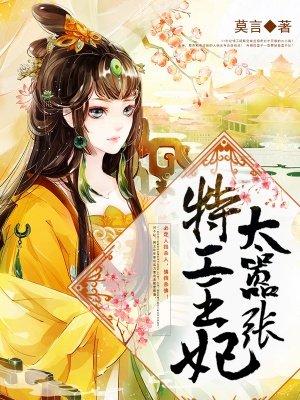 特工王妃太诱人