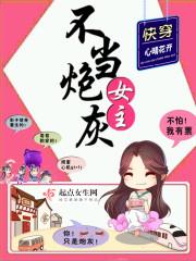 快穿之女主不当炮灰全文